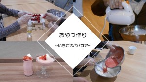 200409_春の茶話会～いちごのババロア作り～（チャームスイート桜上水）