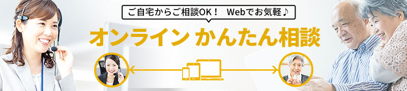 オンラインかんたん相談