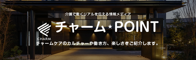 介護で働くリアルを伝える情報メディア チャームPOINT