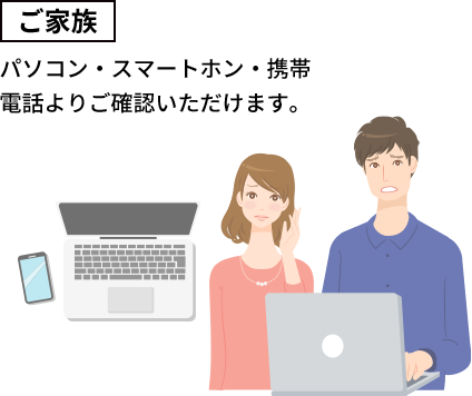 ご家族様