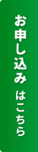 お申し込みはこちら
